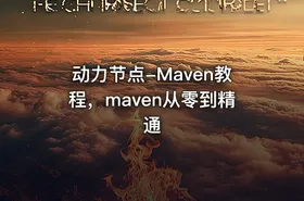动力节点-Maven教程，maven从零到精通