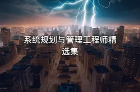系统规划与管理工程师精选集