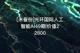 [未备份]光环国际人工智能AI49期|价值22800 - getfromcode