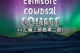 C与C++视频(C/C++汇编三部曲第二部)