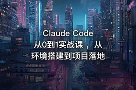 Claude Code 从0到1实战课 ，从环境搭建到项目落地