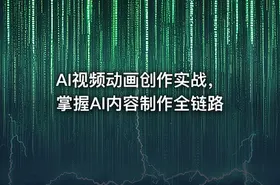 AI视频动画创作实战，掌握AI内容制作全链路