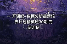 开课吧-数据分析高薪培养计划精英班30期|完结无秘