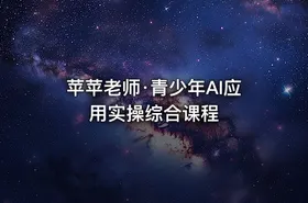 苹苹老师·青少年AI应用实操综合课程 - getfromcode