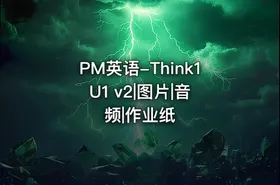 PM英语-Think1 U1 v2|图片|音频|作业纸
