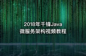 2018年千锋Java微服务架构视频教程 - getfromcode