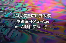 AI大模型应用开发​模型训练-RAG-Agent-AI项目实战-行业落地课 - getfromcode