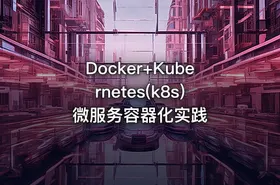Docker+Kubernetes(k8s)微服务容器化实践