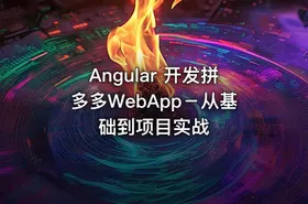 Angular 开发拼多多WebApp－从基础到项目实战