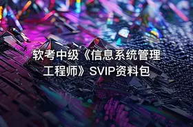 软考中级《信息系统管理工程师》SVIP资料包 - getfromcode