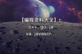 【编程资料大全】c. c++. go. java. javascript. python