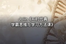 Jolin《Ai时代真学霸思维与学习方法课》 - getfromcode