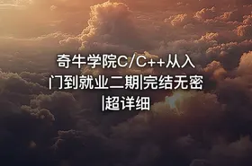 奇牛学院C/C++从入门到就业二期|完结无密|超详细