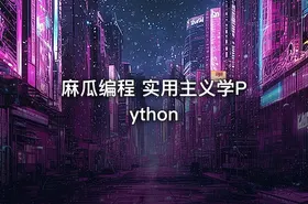 麻瓜编程 实用主义学Python - getfromcode