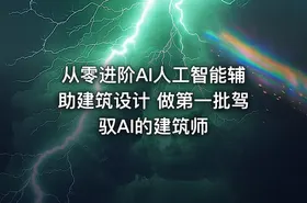 从零进阶AI人工智能辅助建筑设计 做第一批驾驭AI的建筑师