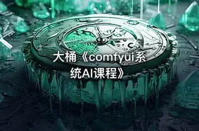 大桶《comfyui系统AI课程》