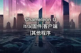 Chameleon Ultra|固件|客户端|其他程序