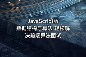 JavaScript版数据结构与算法 轻松解决前端算法面试 - getfromcode
