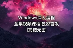 Windows深入编程全集视频课程|独家首发|完结无密 - getfromcode