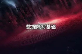 数据隐写基础