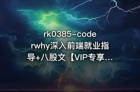 coderwhy深入前端就业指导+八股文【VIP专享】