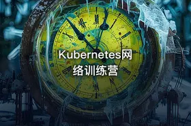 Kubernetes网络训练营