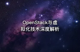 OpenStack与虚拟化技术深度解析 - getfromcode