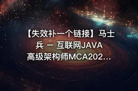 【失效补一个链接】马士兵 – 互联网JAVA高级架构师MCA2024