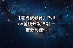 【老男孩教育】Python全栈开发15期 – 带源码课件