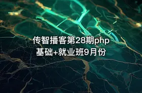 传智播客第28期php基础+就业班9月份