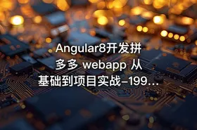 Angular8开发拼多多 webapp 从基础到项目实战-199元-完结