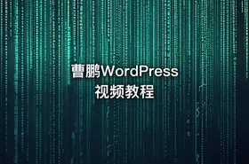 曹鹏WordPress视频教程