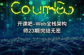 开课吧-Web全栈架构师23期|完结无密 - getfromcode