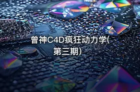 曾神C4D疯狂动力学(第三期）