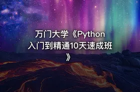 万门大学《Python入门到精通10天速成班》
