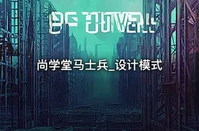 尚学堂马士兵_设计模式