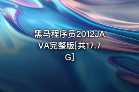 黑马程序员2012JAVA完整版[共17.7G] - getfromcode