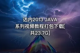 达内2013 JAVA系列视频教程打包下载[共23.7G] - getfromcode