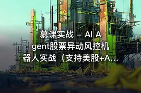 慕课实战 - AI Agent股票异动风控机器人实战（支持美股+A股） - getfromcode