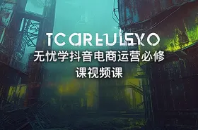 无忧学抖音电商运营必修课视频课 - getfromcode