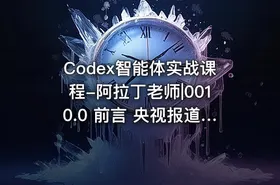 Codex智能体实战课程-阿拉丁老师|0010.0 前言 央视报道 -人工智能智能体