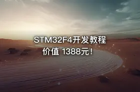 STM32F4开发教程 价值 1388元！