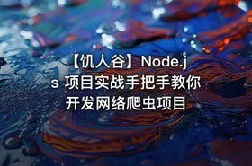 【饥人谷】Node.js 项目实战手把手教你开发网络爬虫项目 - getfromcode