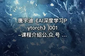 唐宇迪《AI深度学习Pytorch》|001-课程介绍公.众.号 密知圈