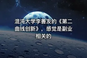 混沌大学李善友的《第二曲线创新》，感觉是副业相关的