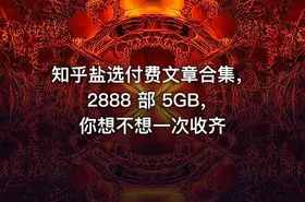 知乎盐选付费文章合集，2888 部 5GB，你想不想一次收齐