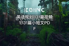 英语规划|131篇视频1|131篇小短文PDF