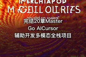 完结20章MasterGo AICursor辅助开发多模态全栈项目 - getfromcode