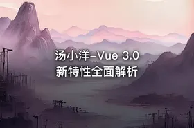 汤小洋-Vue 3.0 新特性全面解析