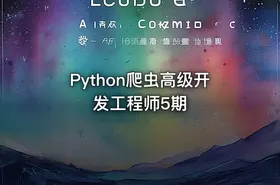 Python爬虫高级开发工程师5期 - getfromcode